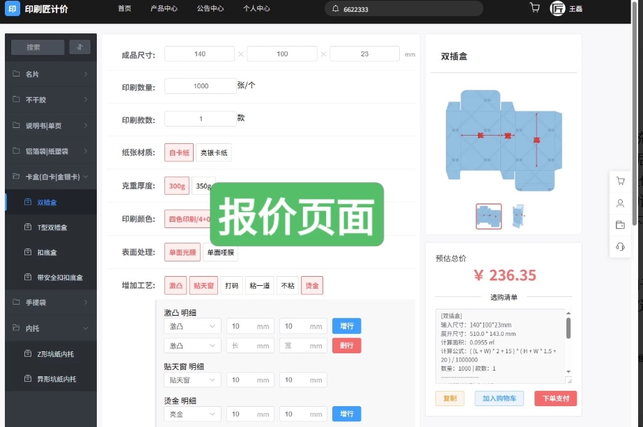 印刷报价,不干胶报价系统